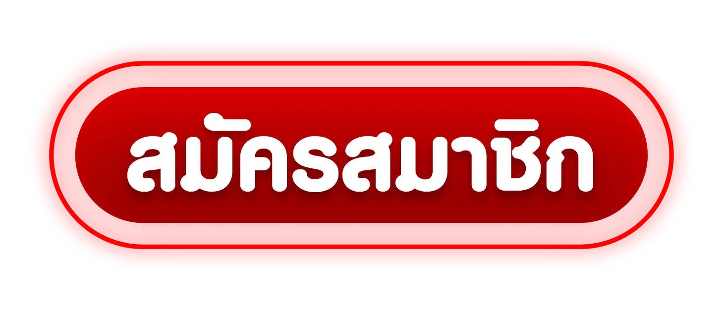 เข้าสู่ระบบ Mungmee Club หน้าล็อกอินเว็บไซต์ทางการ